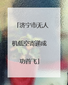 济宁市无人机低空寄递成功首飞