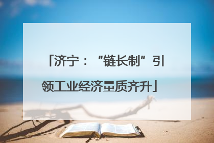 济宁：“链长制”引领工业经济量质齐升