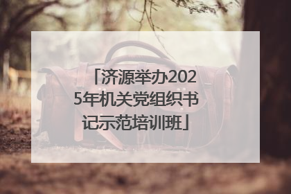 济源举办2025年机关党组织书记示范培训班