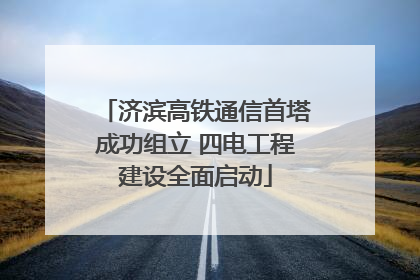 济滨高铁通信首塔成功组立 四电工程建设全面启动