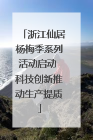 浙江仙居杨梅季系列活动启动 科技创新推动生产提质