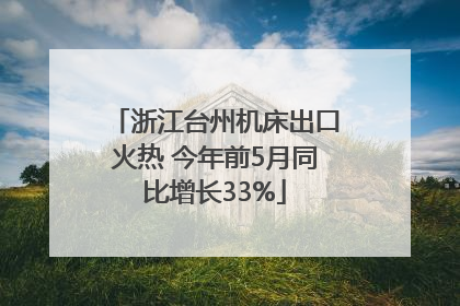 浙江台州机床出口火热 今年前5月同比增长33%