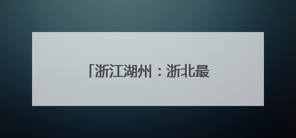 浙江湖州：浙北最大的光储充一体化公交充电站并网投运