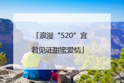 浪漫“520”宜君见证甜蜜爱情