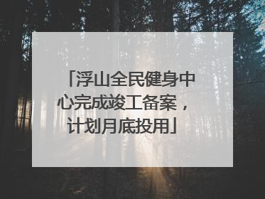 浮山全民健身中心完成竣工备案，计划月底投用