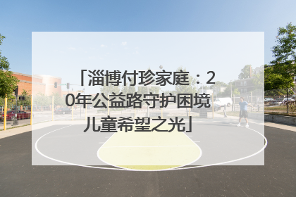 淄博付珍家庭：20年公益路守护困境儿童希望之光