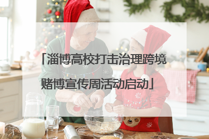 淄博高校打击治理跨境赌博宣传周活动启动
