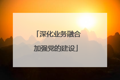 深化业务融合 加强党的建设