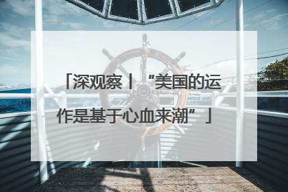 深观察丨“美国的运作是基于心血来潮”