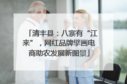 清丰县：八寨有“江来”，网红品牌擘画电商助农发展新图景