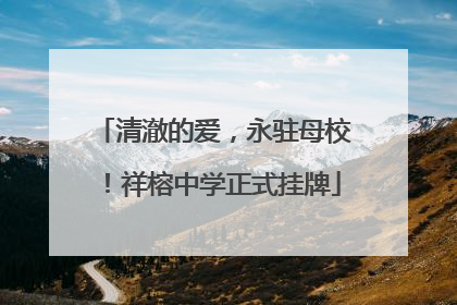 清澈的爱，永驻母校！祥榕中学正式挂牌