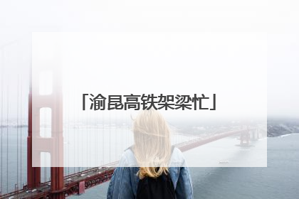 渝昆高铁架梁忙