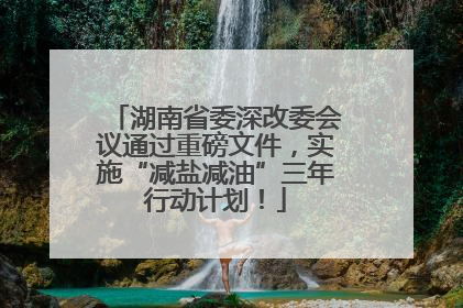 湖南省委深改委会议通过重磅文件，实施“减盐减油”三年行动计划！