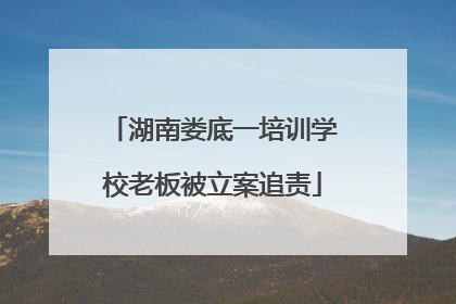 湖南娄底一培训学校老板被立案追责