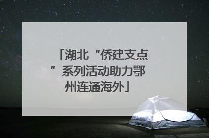 湖北“侨建支点”系列活动助力鄂州连通海外