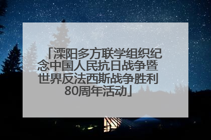 溧阳多方联学组织纪念中国人民抗日战争暨世界反法西斯战争胜利80周年活动