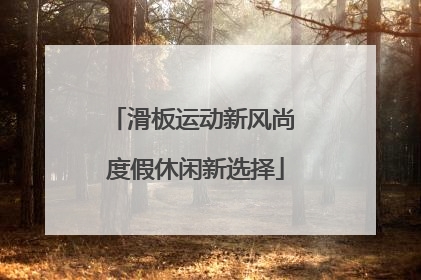 滑板运动新风尚 度假休闲新选择