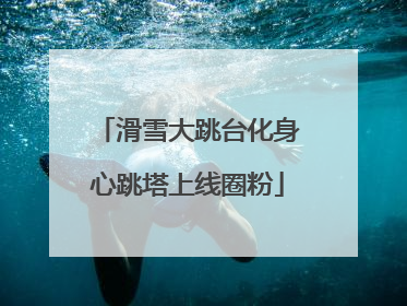 滑雪大跳台化身心跳塔上线圈粉
