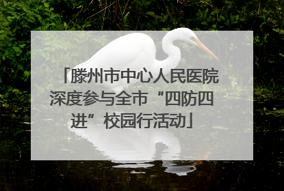 滕州市中心人民医院深度参与全市“四防四进”校园行活动