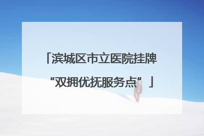 滨城区市立医院挂牌“双拥优抚服务点”