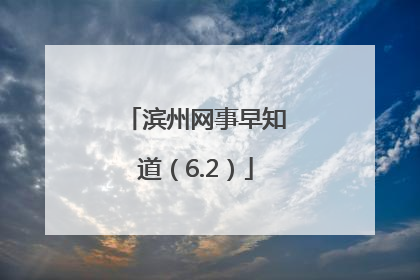 滨州网事早知道（6.2）