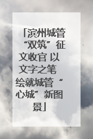 滨州城管“双筑”征文收官 以文字之笔 绘就城管“心城”新图景