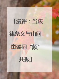 漫评：当法律条文与山间童谣同“频”共振