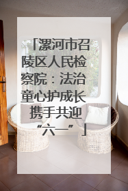 漯河市召陵区人民检察院：法治童心护成长 携手共迎“六一”