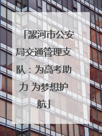 漯河市公安局交通管理支队：为高考助力 为梦想护航