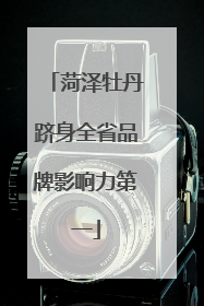 菏泽牡丹跻身全省品牌影响力第一