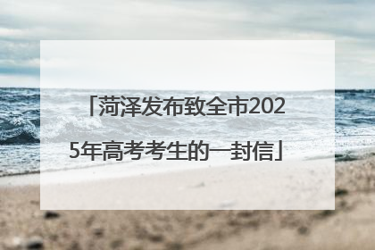 菏泽发布致全市2025年高考考生的一封信