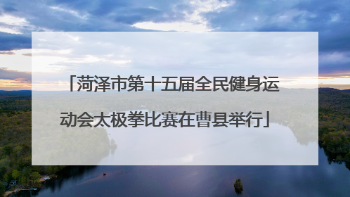 菏泽市第十五届全民健身运动会太极拳比赛在曹县举行