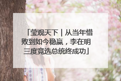 莹观天下｜从当年惜败到如今稳赢，李在明三度竞选总统终成功