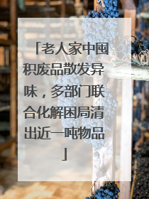 老人家中囤积废品散发异味，多部门联合化解困局清出近一吨物品