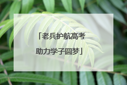 老兵护航高考 助力学子圆梦