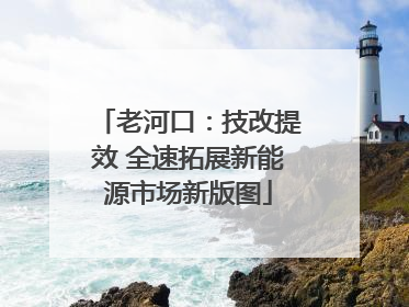 老河口：技改提效 全速拓展新能源市场新版图