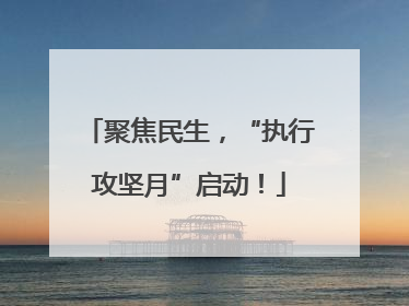 聚焦民生，“执行攻坚月”启动！