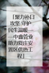 聚力补口攻坚 守护民生温暖——中鑫管业助力夏庄安置区供热工程