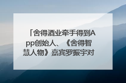 舍得酒业牵手得到App创始人、《舍得智慧人物》嘉宾罗振宇对话高考学子，创新IP营销赋能升学宴市场