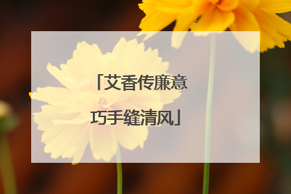 艾香传廉意 巧手缝清风