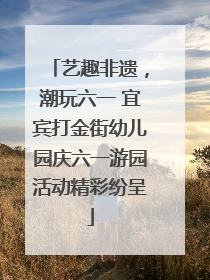 艺趣非遗，潮玩六一 宜宾打金街幼儿园庆六一游园活动精彩纷呈