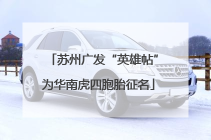 苏州广发“英雄帖”为华南虎四胞胎征名