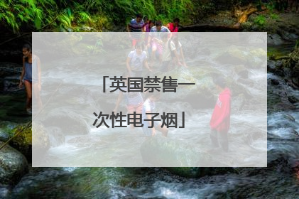 英国禁售一次性电子烟