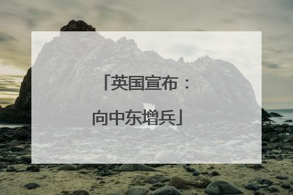 英国宣布：向中东增兵