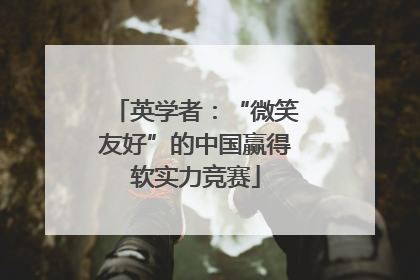 英学者：“微笑友好”的中国赢得软实力竞赛
