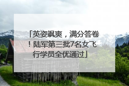 英姿飒爽，满分答卷！陆军第三批7名女飞行学员全优通过