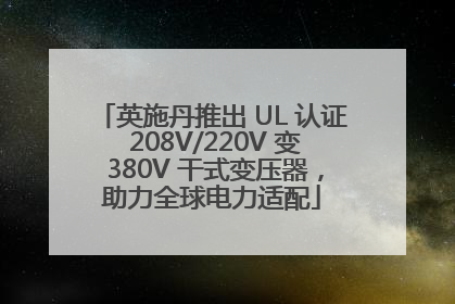英施丹推出 UL 认证 208V/220V 变 380V 干式变压器，助力全球电力适配