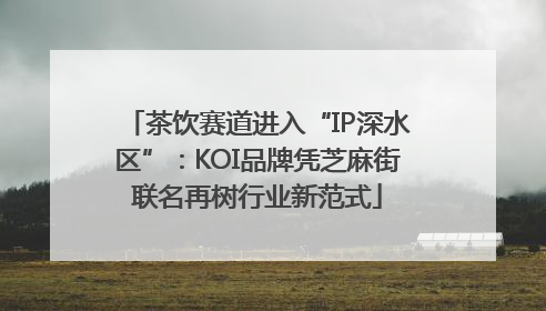 茶饮赛道进入“IP深水区”：KOI品牌凭芝麻街联名再树行业新范式