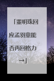 董明珠回应孟羽童能否再回格力→