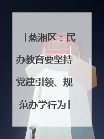 蒸湘区：民办教育要坚持党建引领、规范办学行为